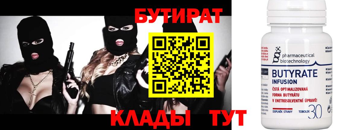 БУТИРАТ бутик  Вход с VPN  БУТИРАТ  Юрга 