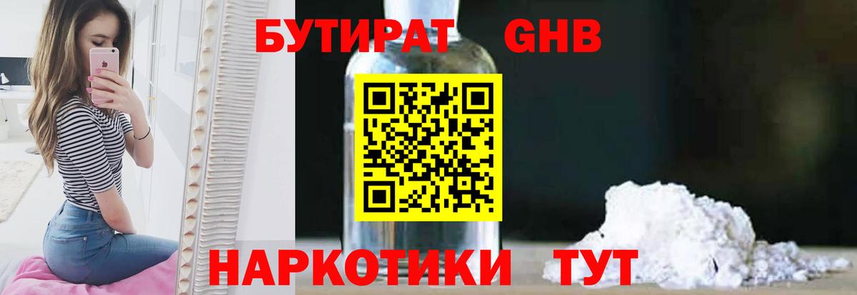 БУТИРАТ вода Юрга